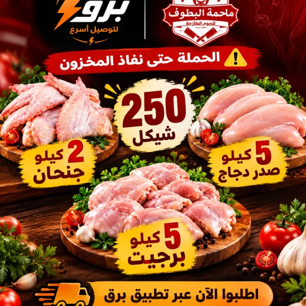 2 كيلو جنحان 5 كيلو صدر دجاج 5 كيلو برجيت