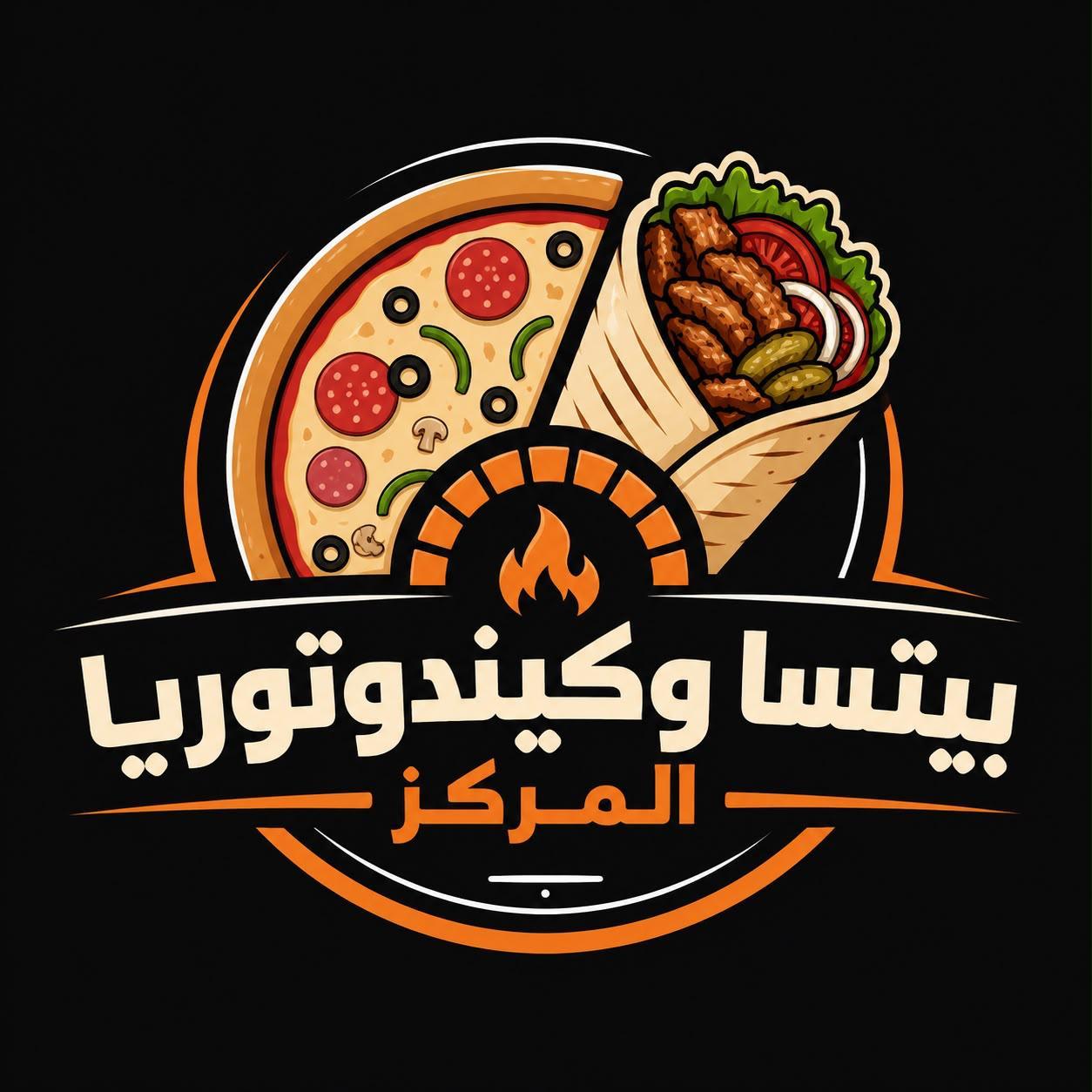بيتسا وكيندوتوريا المركز - صبوحة ( ابو علي)