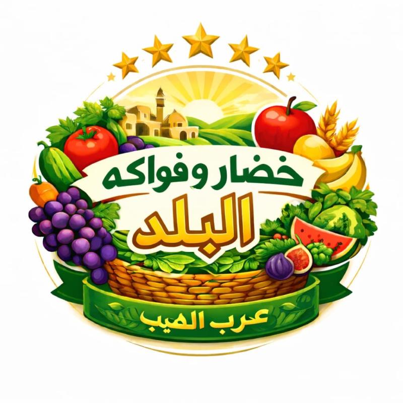 خضار وفواكة البلد - عرب الهيب