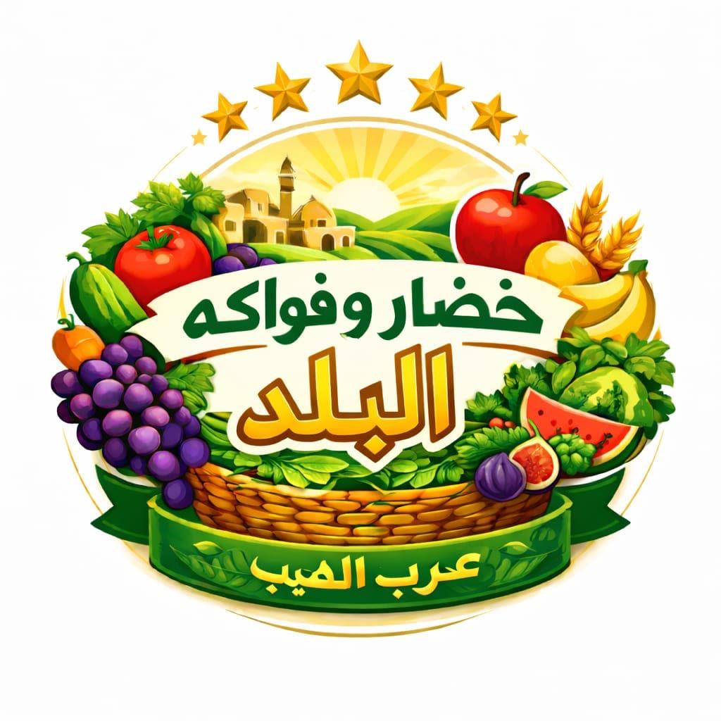 خضار وفواكة البلد - عرب الهيب