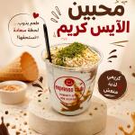 بوظة كراميل امريكانية مع مكسرات