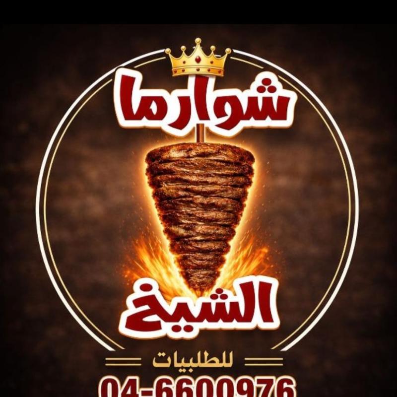شوارما الشيخ - فارس اسعيد