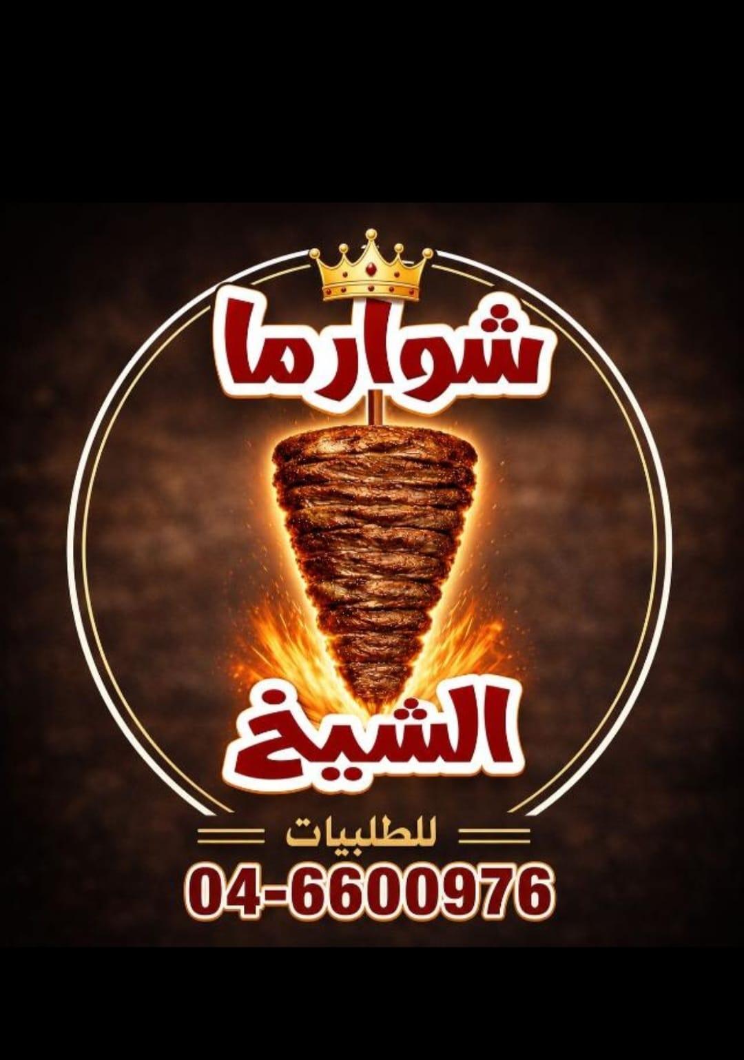 شوارما الشيخ - فارس اسعيد