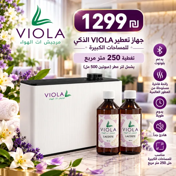 جهاز تعطير VIOLA الذكي – تغطية 250 متر مربع
