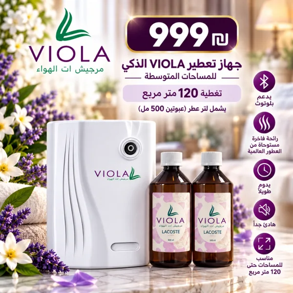 جهاز تعطير VIOLA الذكي – تغطية حتى 120 متر مربع
