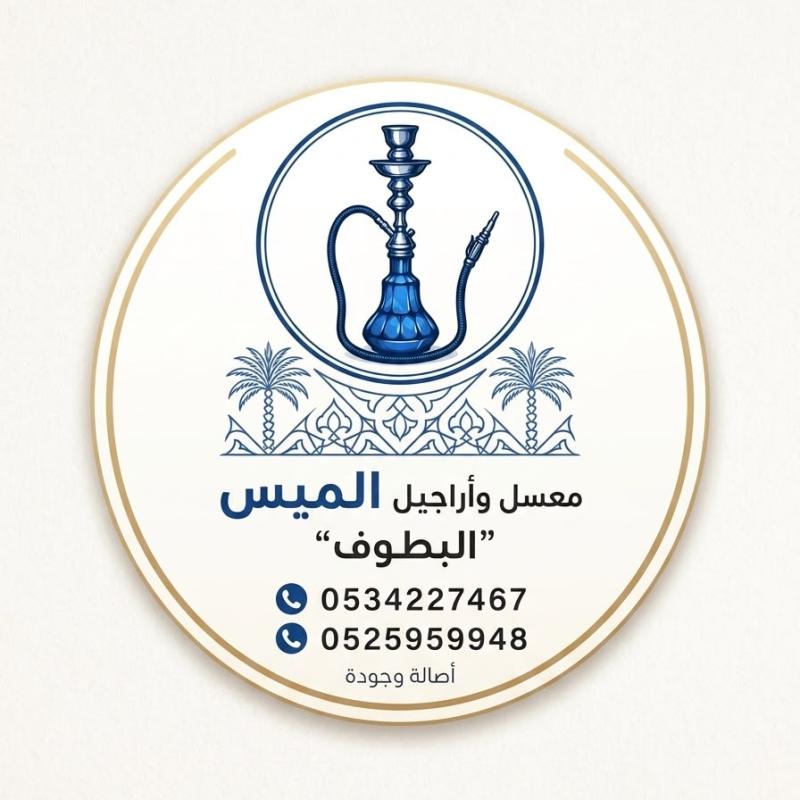 معسل واراجيل الميس - البطوف