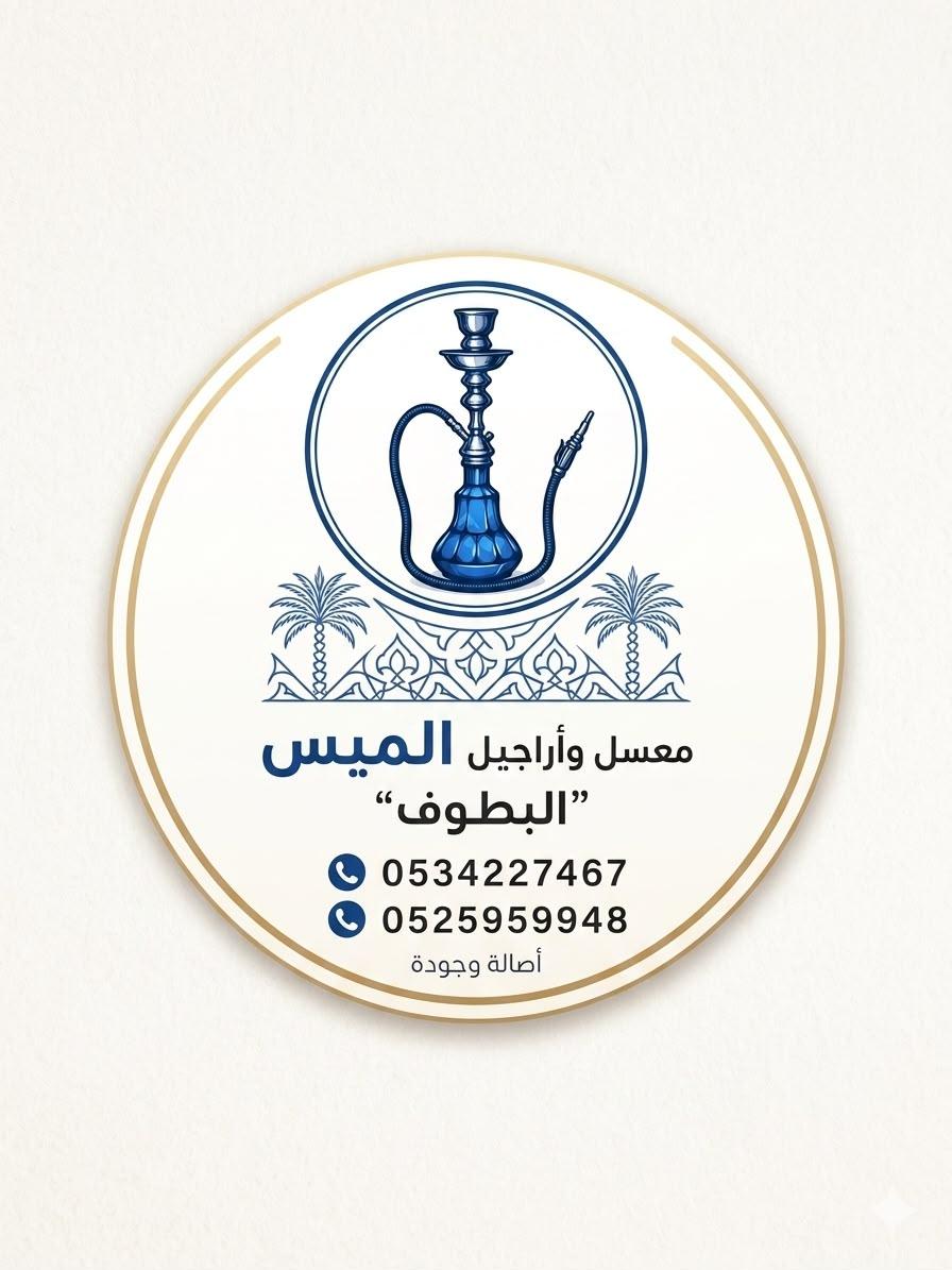 معسل واراجيل الميس - البطوف