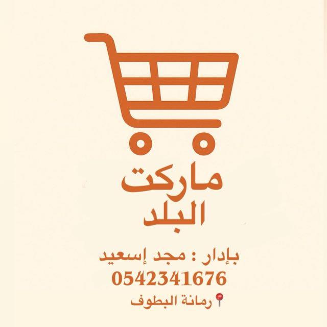 ماركت البلد - رمانة