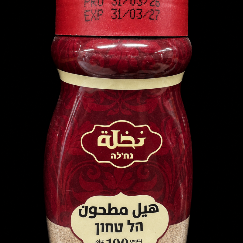هيل مطحون