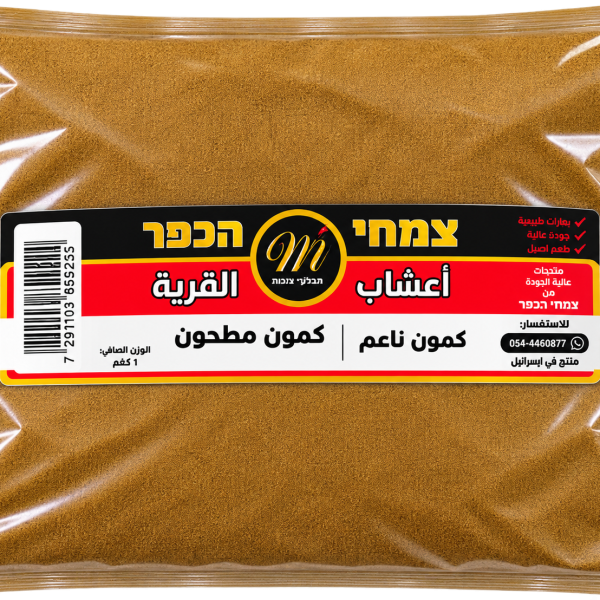 كمون مطحون