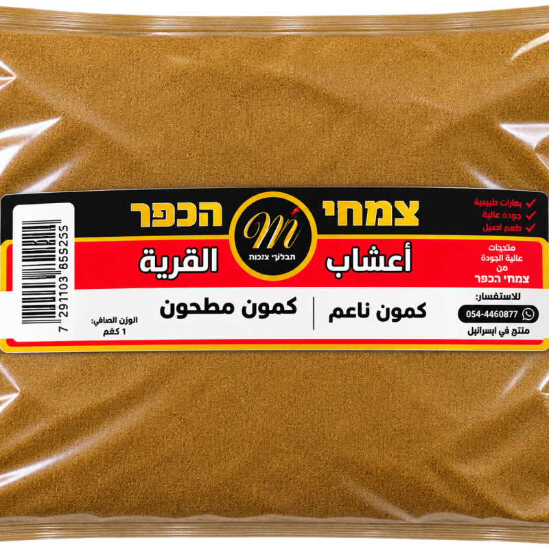 كمون مطحون