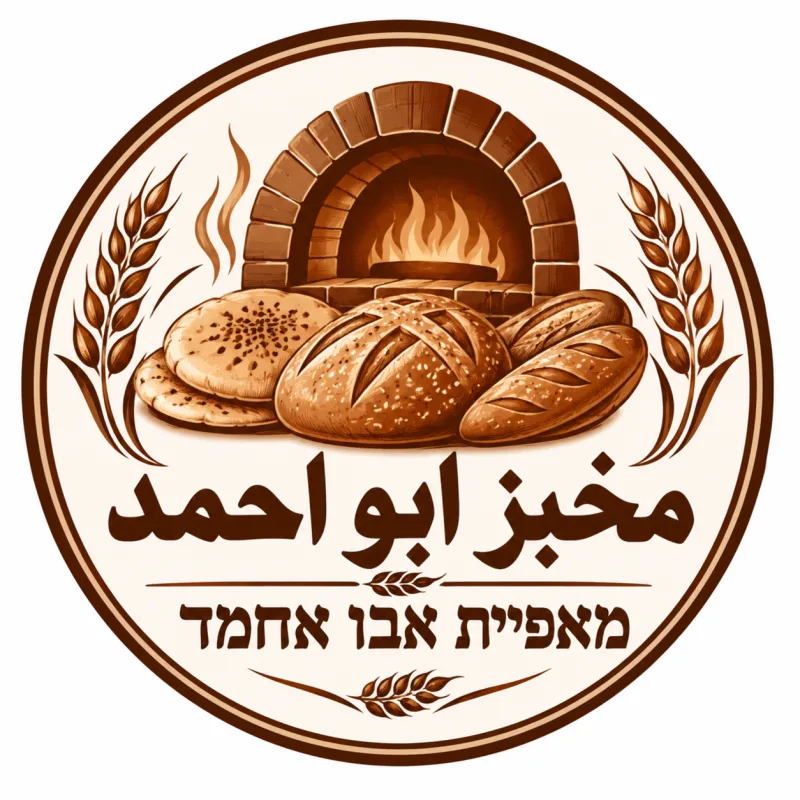 مخبز ابو احمد