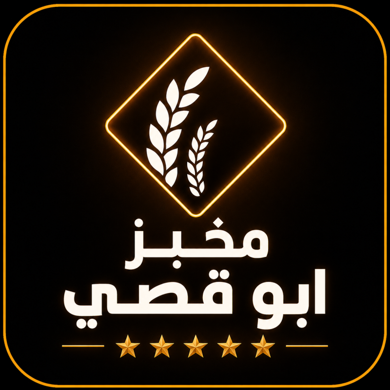 مخبز ابو قصي - العزير