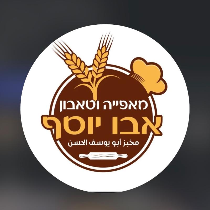 مخبز ابو يوسف - عرب الهيب