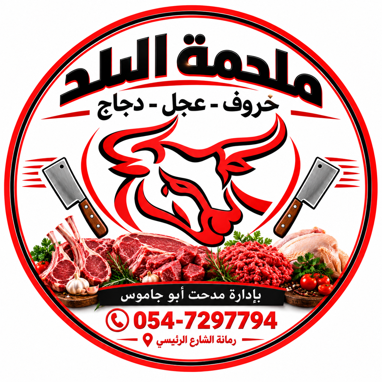 ملحمة البلد رمانة - مدحت