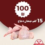 15 كيلو جنحان