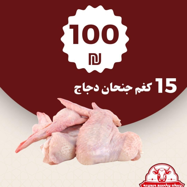 15 كيلو جنحان