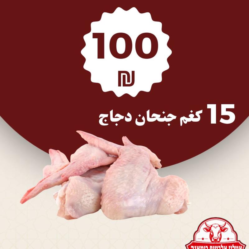 15 كيلو جنحان