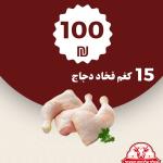 15 كيلو فخاد دجاج