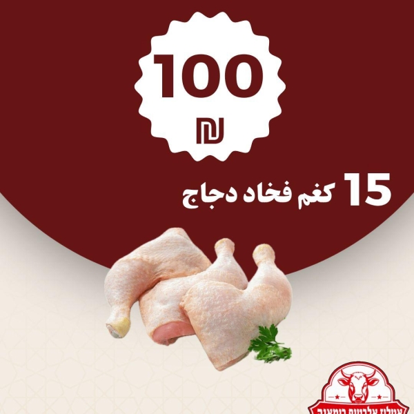 15 كيلو فخاد دجاج