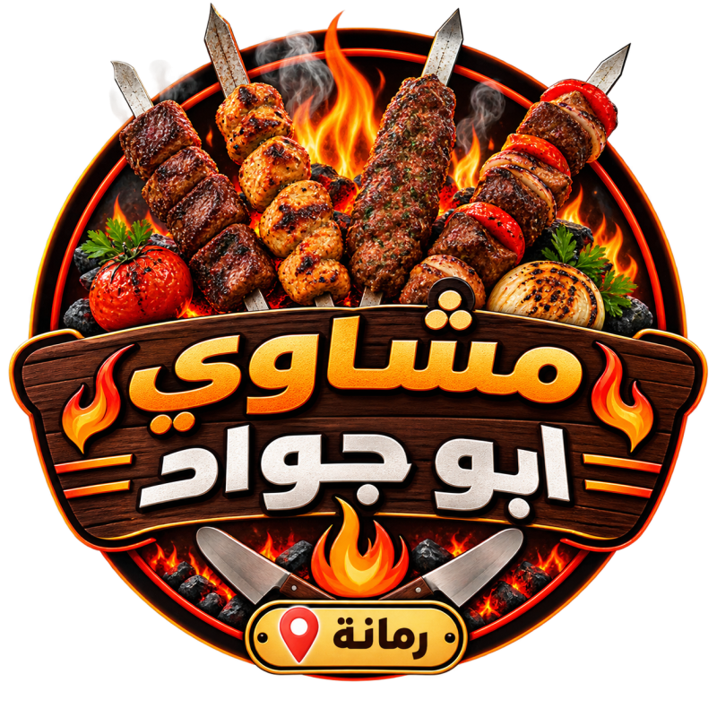 مشاوي ابو جواد - رمانة