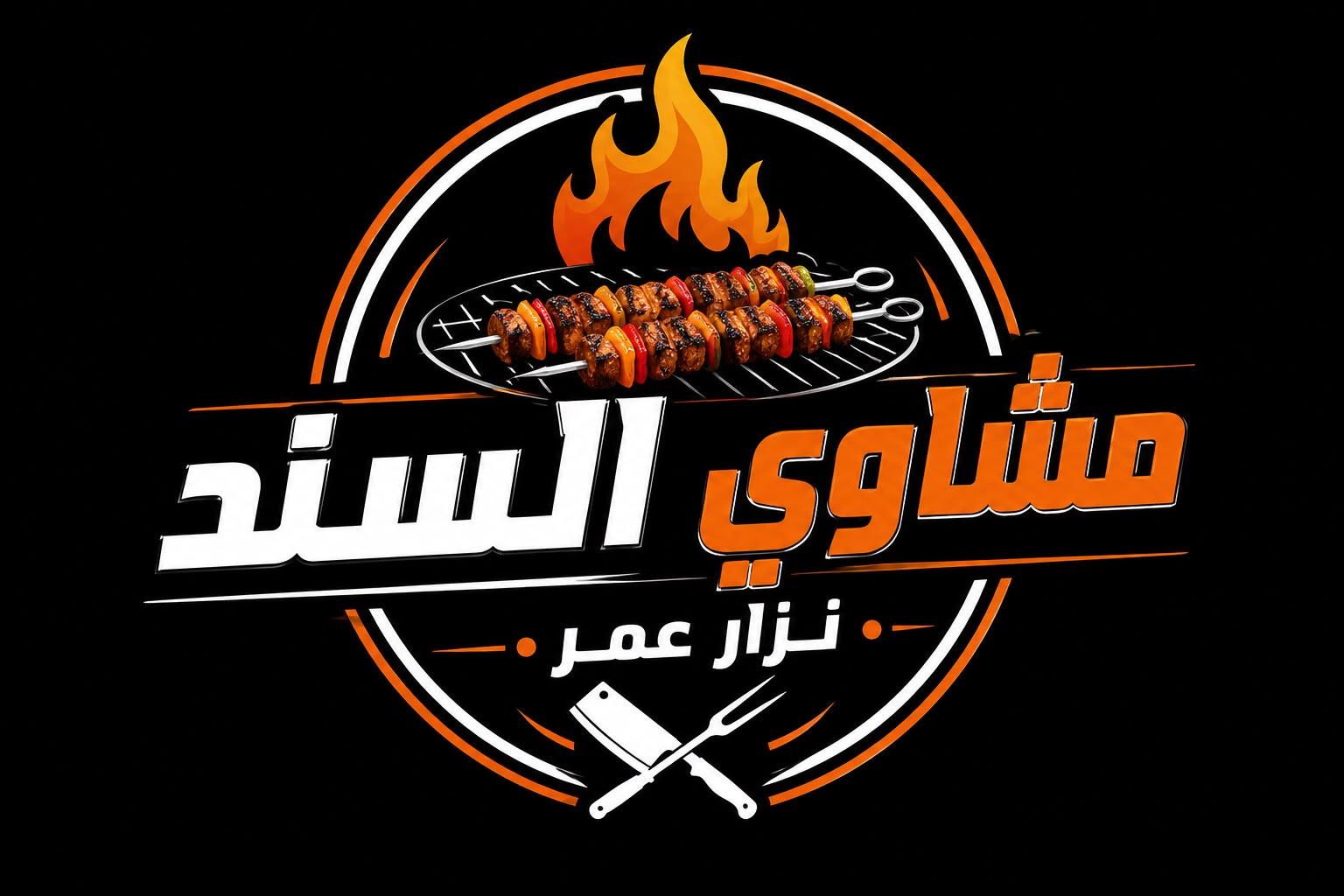 مشاوي السند - نزار عمر