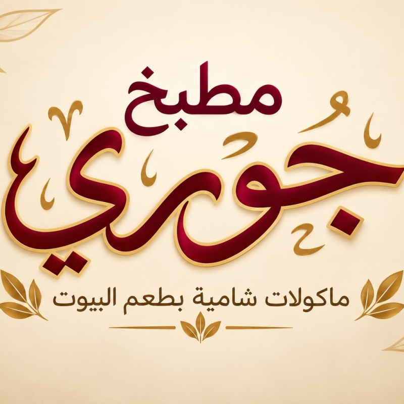 مطبخ جوري