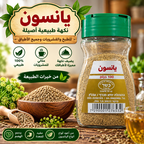 يانسون مطحون