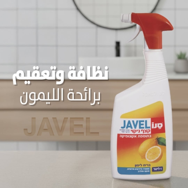 سانو جافيل رغوة ليمون