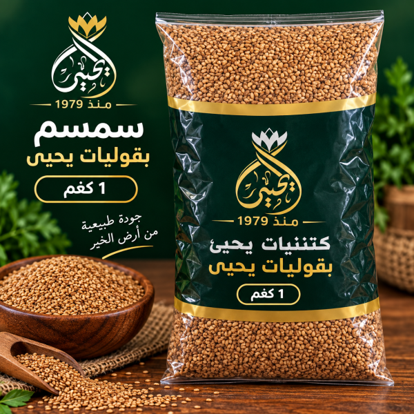 سمسم بني
