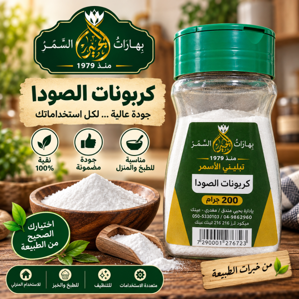 كربونات الصودا