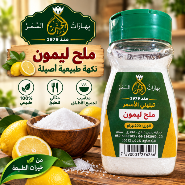 ملح الليمون