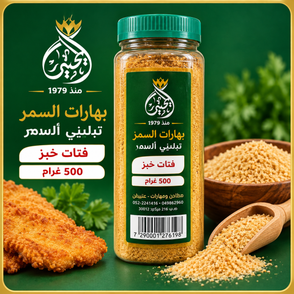 فتات خبز (פירורי לחם ) بهارات السمر