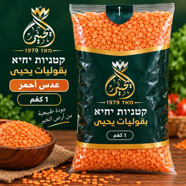 عدس احمر 1 كيلو