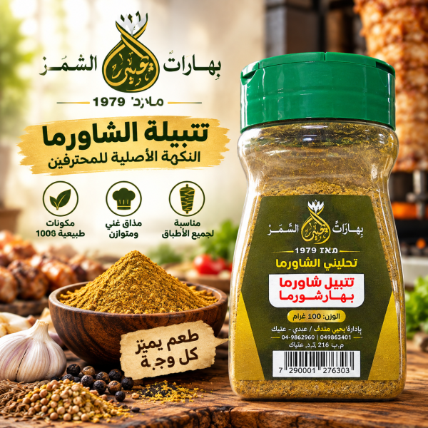 بهار شوارما