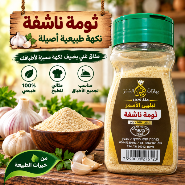 ثومة ناشفة