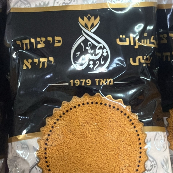 فتات خبز (פירורי לחם ) פיצוחי יחיא