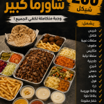 مجاش شوارما كبير