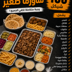 مجاش شوارما صغير