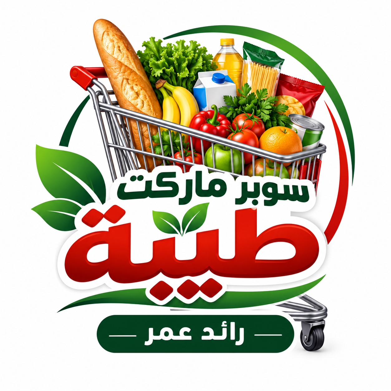 سوبر ماركت طيبة - رائد عمر