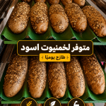 لخمنيوت اسود