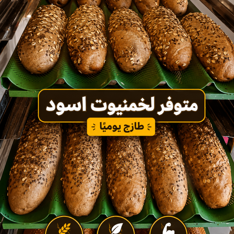 لخمنيوت اسود