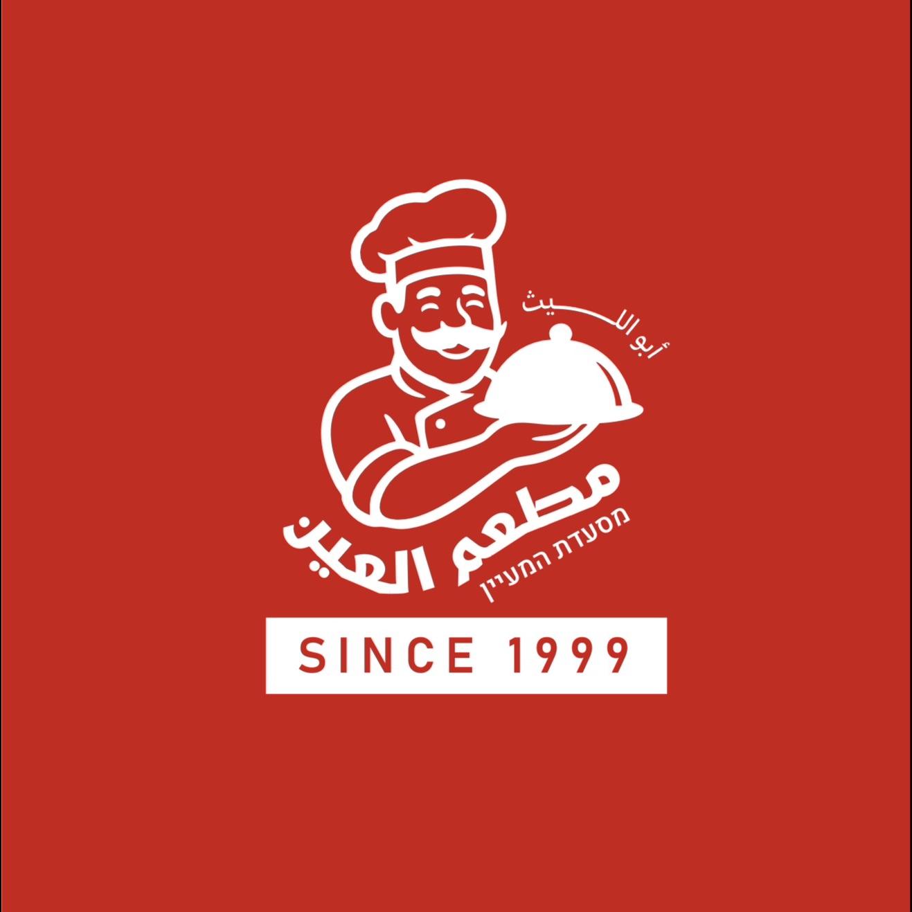 شوارما ابو الليث - عرب الهيب