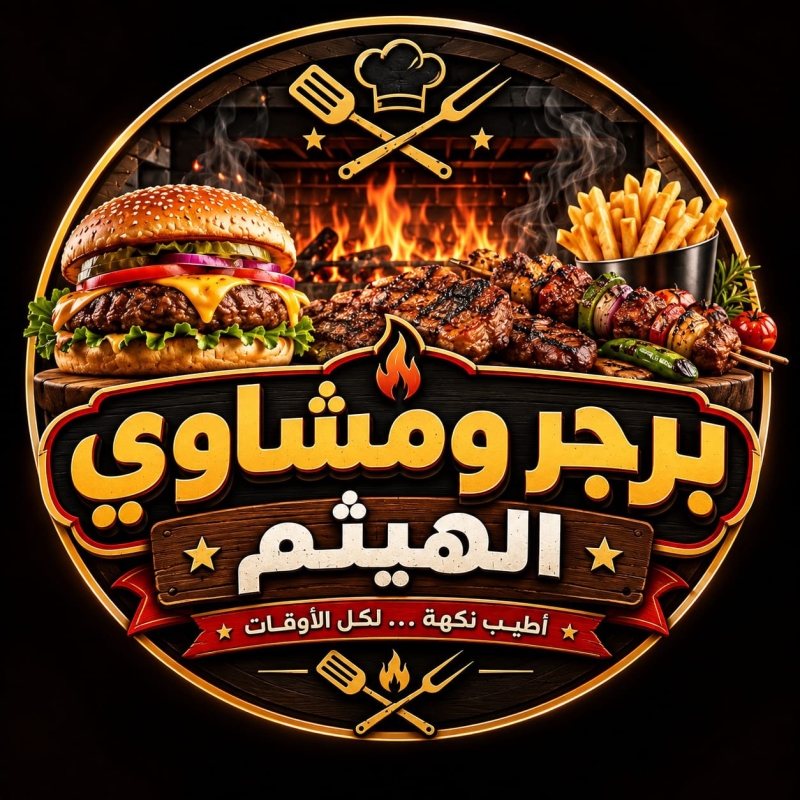 برغر ومشاوي الهيثم - هيثم قيم