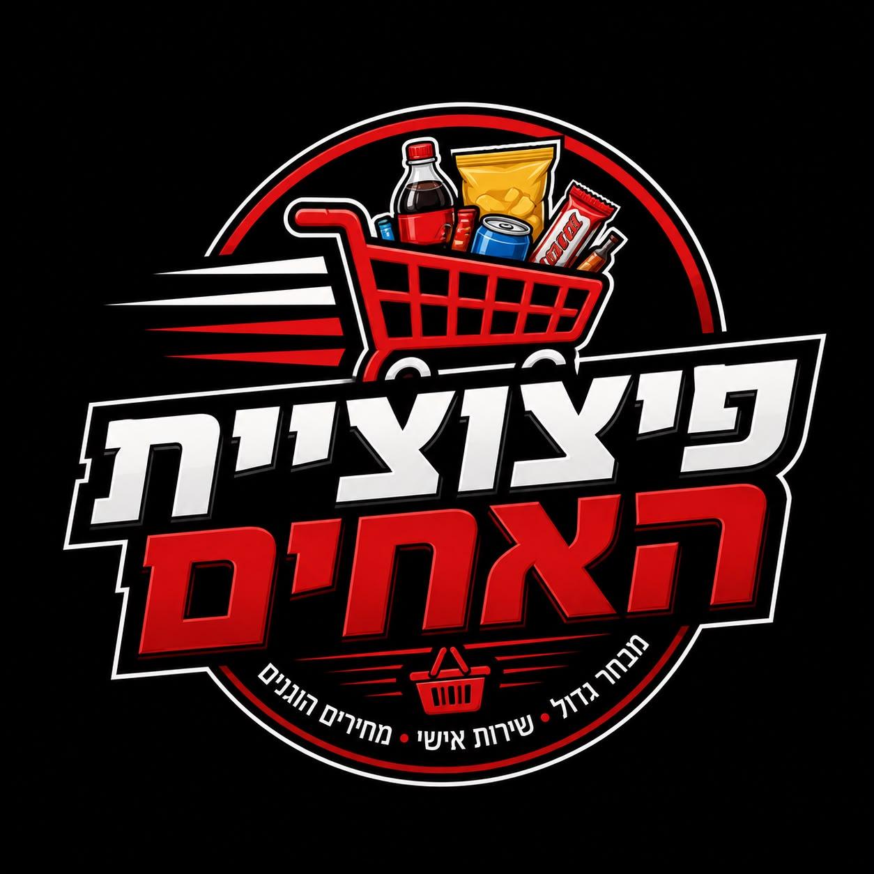 פיצוציית האחים - רומת הייב